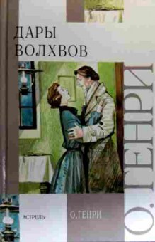 Книга Генри О. Дары волхвов, 11-19221, Баград.рф